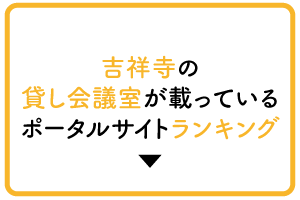 吉祥寺の貸し会議室が載っているポータルサイトランキング