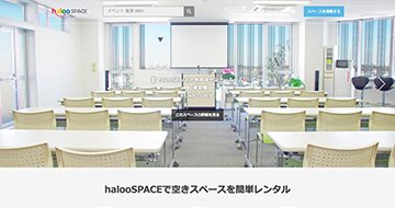 ハロースペースがおすすめなのか?