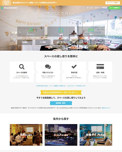 スペースマーケット