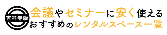 【吉祥寺版】会議やセミナーに安く使えるおすすめのレンタルスペース一覧